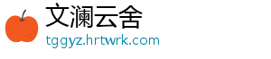 文澜云舍